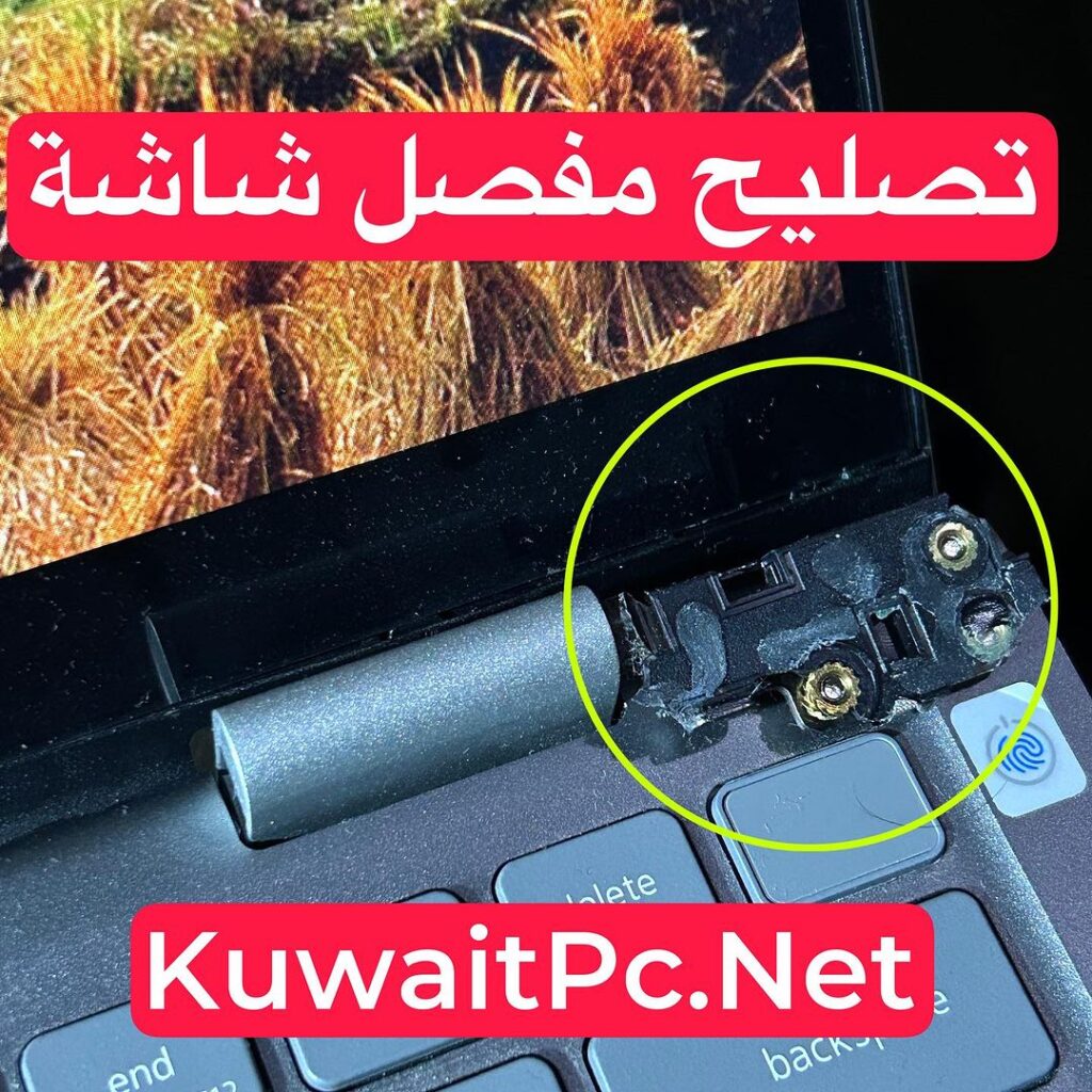 تصليح مفصل شاشة