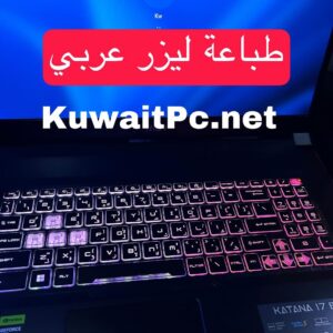 طباعة الحروف العربية بالليزر بأعلى جودة الطباعة متاحة لأي نوع كيبورد
